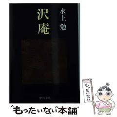 水上勉中公文庫8冊セットです。 水上勉中公文庫8冊セットです。オンライン ショッピング