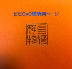 ビビOvO様専用ページ【台湾好物】