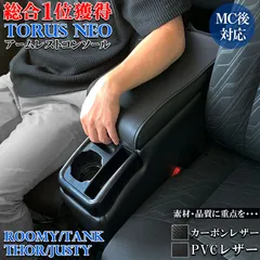2025年最新】タンク ルーミー コンソールボックスの人気アイテム 