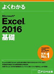 Microsoft Excel 2016 基礎 (よくわかる)