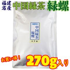 【在庫限り】 福建省産 中国緑茶 緑螺 270g入り 茶葉 【完売後終売】