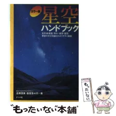 【中古】 星空ハンドブック カラー版 / 沼澤茂美  脇屋奈々代、沼沢  茂美 / ナツメ社