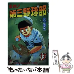 2023年最新】名門第三野球部の人気アイテム - メルカリ