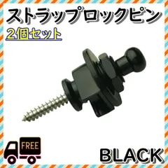 ●ロックピン ブラック ギター ベース ストラップピン ねじのサムネイル