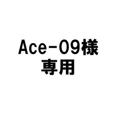 Ace-09様専用