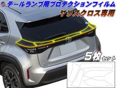 ヤリスクロス専用テールランププロテクションフィルム テールレンズ上部 キズ防止 傷防止フィルム 車種専用カット済み 保護フィルム