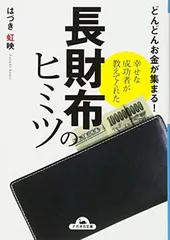 幸せな成功者が教えてくれた 長財布のヒミツ (ナガオカ文庫) はづき 虹映