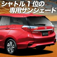【吸盤＋1個】 ホンダ シャトル GK系 GP系 サンシェード カーテン 車中泊 グッズ リア GK8 GK9 GP7 GP8 ハイブリッド対応 車用カーテン カーフィルム カーシェード サイド セット フロント 日除け 専用