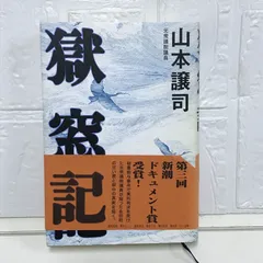 2025年最新】獄窓記の人気アイテム - メルカリ