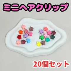 d078【まとめ売り】ミニヘアクリップ 20個セット フラワー バンスクリップ バレッタ ヘアクリップ 前髪クリップ ヘアアクセサリー レディース キッズ 女の子 女児 前髪 まとめ髪 お団子 ヘアアレンジ かわいい おしゃれ 学校 お揃いコーデ プレゼント