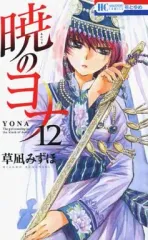【中古】少女コミック 暁のヨナ(12) / 草凪みずほ