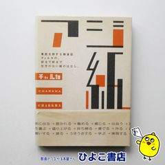 【中古】アジ紙 東欧を旅する雑貨店チャルカの、好きで好きで仕方のない紙のはなし。　チャルカ