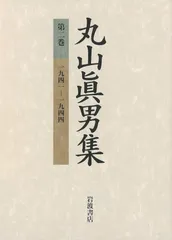 丸山眞男集 第２巻/岩波書店/丸山眞男（単行本）