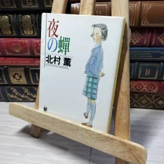 8-1 夜の蝉 (創元推理文庫―現代日本推理小説叢書) (創元推理文庫 M き