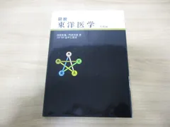 2024年最新】図説東洋医学 基礎編の人気アイテム - メルカリ