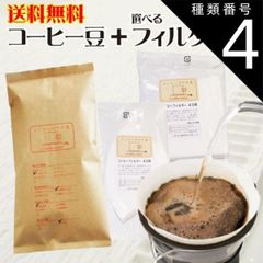 種類4:台形フィルター1～2人用/中挽き（標準） コーヒー豆 送料無料 お試し コーヒーフィルター40枚 福袋1500円ポッキリ ぽっきり コーヒー豆 150g メール便 レギュラーコーヒー 浅煎り 深煎り ペーパーフィルター ポイント消化 内祝い コーヒー豆