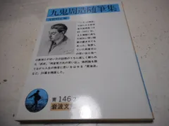 九鬼修造全集11巻+別巻岩波書店