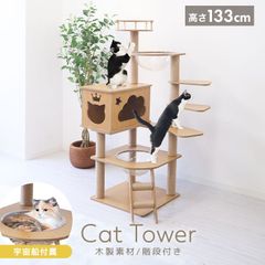 キャットタワー 木製 据え置き 高さ133cm 隠れ家 階段 展望台 宇宙船 クリアボウル 爪研ぎ 運動不足解消 滑りにくい 角丸加工 天然麻 中型 大型猫 シニア 子猫 短足猫 短足種 太った猫 多頭飼い 対応 猫用品のサムネイル