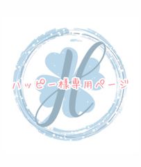 ハッピー様専用ページ オーダーカット♡