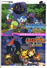 【中古】攻略本NDS ≪RPG(ロールプレイングゲーム)≫ DS ポケモン不思議のダンジョン 時の探検隊・闇の探検隊 任天堂公式ガイドブック
