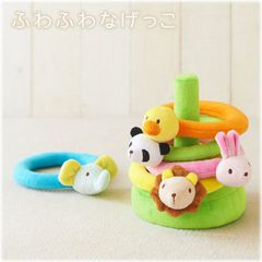 【新品】布のおもちゃ　ふわふわなげっこ　わなげ　1歳～　エドインター