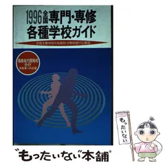 【中古】 全国専修・各種学校案内　’91年度用 2025年最新】全国専門各種学校案内の人気アイテム - メルカリ