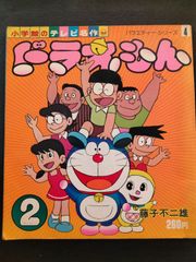 ドラえもん　2　小学館のテレビ名作　バラエティー・シリーズ4