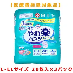 大人用紙おむつ 白十字 サルバ 安心うす型 やわ楽パンツ 約3回分吸収 男女共用 L-LLサイズ 20枚入り X3パック 医療費控除対象品