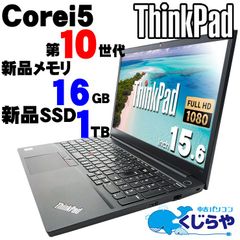 【返品保証】ノートパソコン 永久無料サポート Windows11 10世代 office付 新品メモリ 新品SSD 1TB Lenovo ThinkPad E15