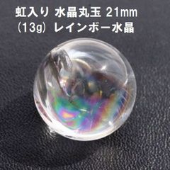 虹入り　水晶丸玉　21mm　(13g)　レインボー水晶　水晶玉　希望　幸運