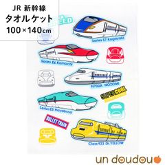 un doudou タオルケット JR 新幹線 100×140cm ベビー用品 新品 新生児 キッズ JR8700