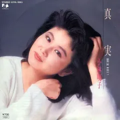 【中古】EPレコード 小林明子 / 真実