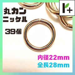 丸カン ニッケル 全長28㎜ 内径22㎜ 39個　<ym_25_0131_01>