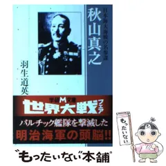 2025年最新】秋山真之の人気アイテム - メルカリ 2025年最新】秋山真之の人気アイテム - メルカリ