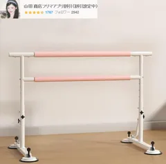 ④バレエ　バースタンド１台売り　詳細をよくお読みください　フルオーダー品　美品 2025年最新】バレエバー スタンドの人気アイテム - メルカリ