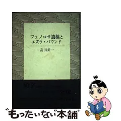 中古】 フェノロサ遺稿とエズラ・パウンド / 高田 美一 / 近代文芸社