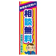 のぼり旗 相談無料/無料相談/相談会/店舗 180×60cmキャンペーン お祭り A柄【配送区分N】