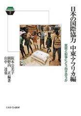 日本の国際協力 中東・アフリカ編:貧困と紛争にどう向き合うか (Minerva KEYWORDS 7)