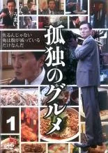 『孤独のグルメ シリーズ』計21巻セット レンタル使用済DVD Amazon.co.jp: 孤独のグルメ DVD-BOX : 松重豊: DVD
