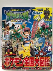カラーワイド ポケットモンスター サン＆ムーン ポケモン全国大図鑑 小学館