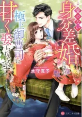 【中古】文庫 ≪日本文学≫ 愛のない身分差婚のはずが、極上御曹司に甘く娶られそうです / 水守真子
