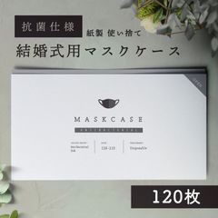 結婚式用 マスクケース【10枚セット×12】抗菌　紙製