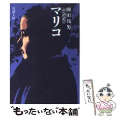 2024年最新】マリコ 柳田邦男の人気アイテム - メルカリ