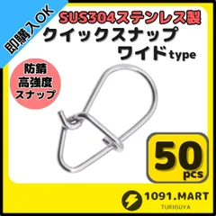 クイックスナップ ワイドタイプ SUS304 ステンレス製 50個セット ルアー用 防錆 スナップ