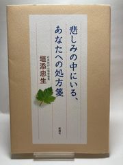 悲しみの中にいる、あなたへの処方箋