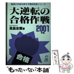 【中古】 驚異の合格率を誇る予備校校長の大逆転の合格作戦 ’９３/エール出版社/高畠金蔵 中古】 驚異の合格率を誇る予備校校長の奇跡を起す合格作戦