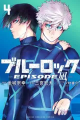 2024年最新】小説 ブルーロック(4)の人気アイテム - メルカリ