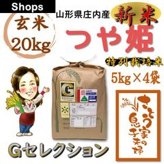 山形県庄内産　つや姫　玄米20kg　Ｇセレクション　特別栽培米　令和５年