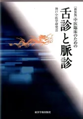 針灸舌診アトラス　診断基礎と臨床の実際　北辰会　藤本蓮風　平田耕一　山本哲齊 Amazon.co.jp: 針灸舌診アトラス : 藤本 蓮風, 平田 耕一, 山本