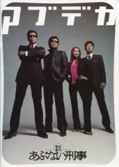 【中古】パンフレット ≪パンフレット(邦画)≫ パンフ)まだまだあぶない刑事